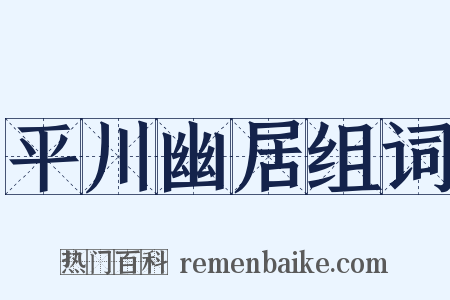 平川幽居组词是什么意思的图片